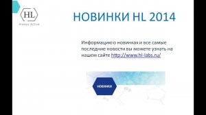 HL | Holy Land - Новинки 2014. Вебинар 24.09.2014