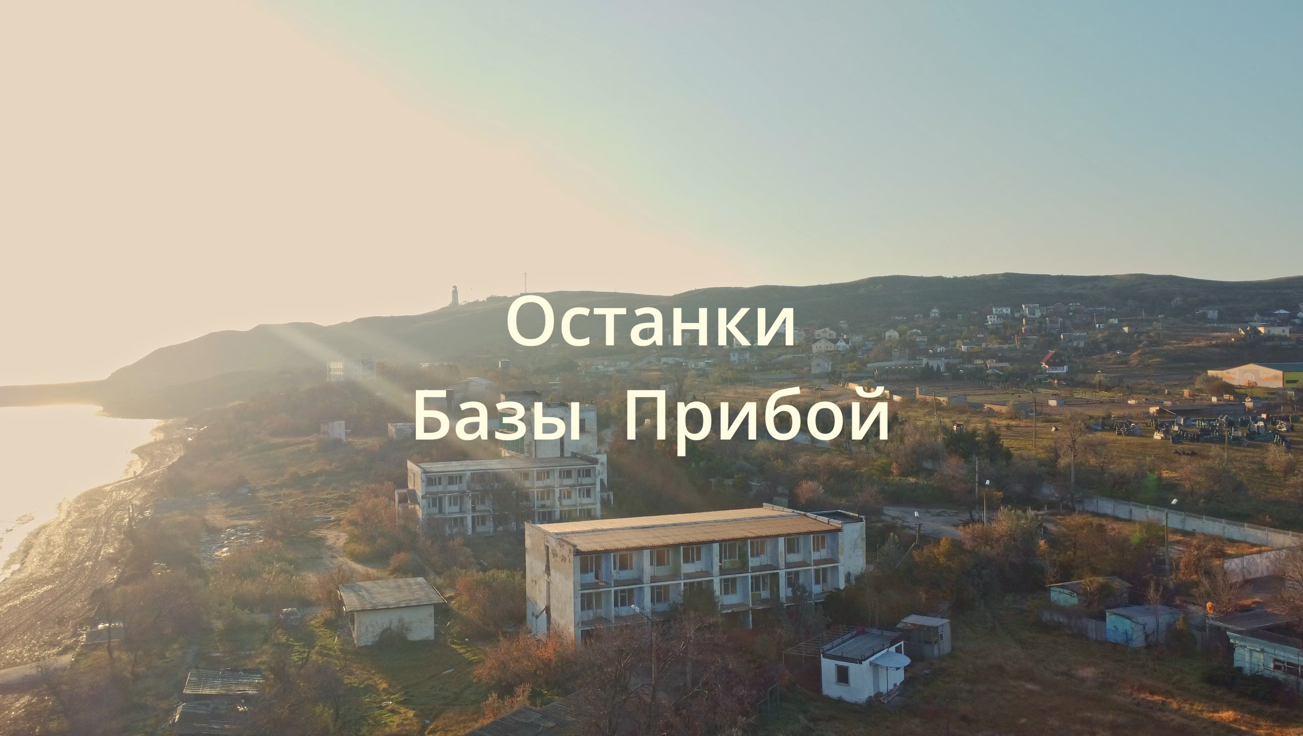 База Прибой.mp4 смотреть онлайн