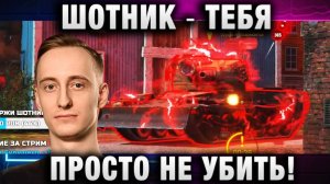 ШОТНИК ★ ТЕБЯ ПРОСТО НЕ УБИТЬ!