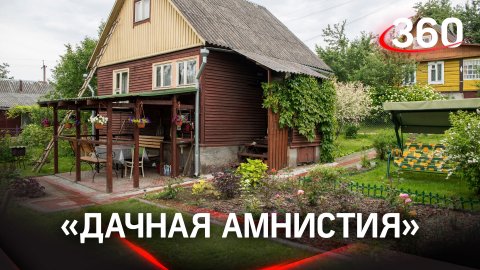 «Дачная амнистия»: 36 тыс. садоводов из Домодедова оформляют домики по упрощённой схеме