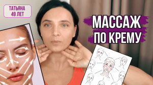 Массаж по крему на каждый день