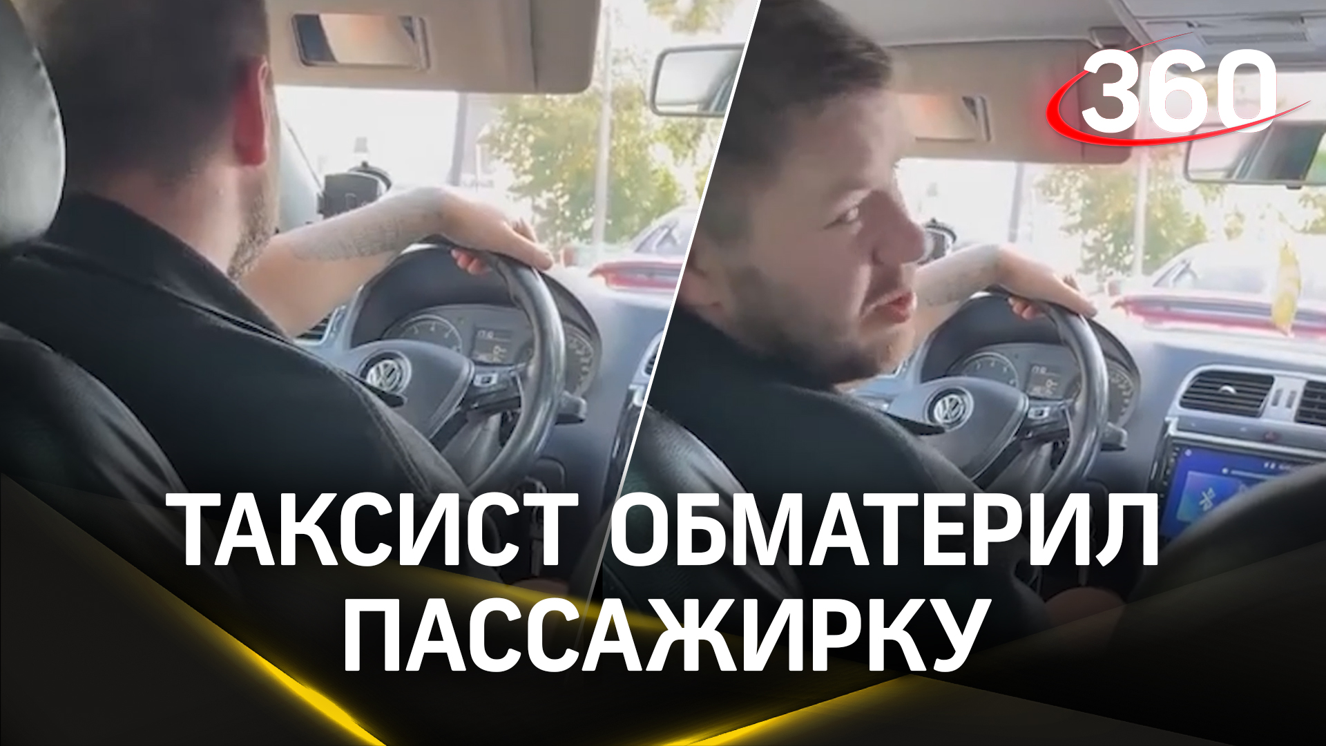 Таксист обматерил девушку за то, что та сделала водителю замечание из-за громкой музыки