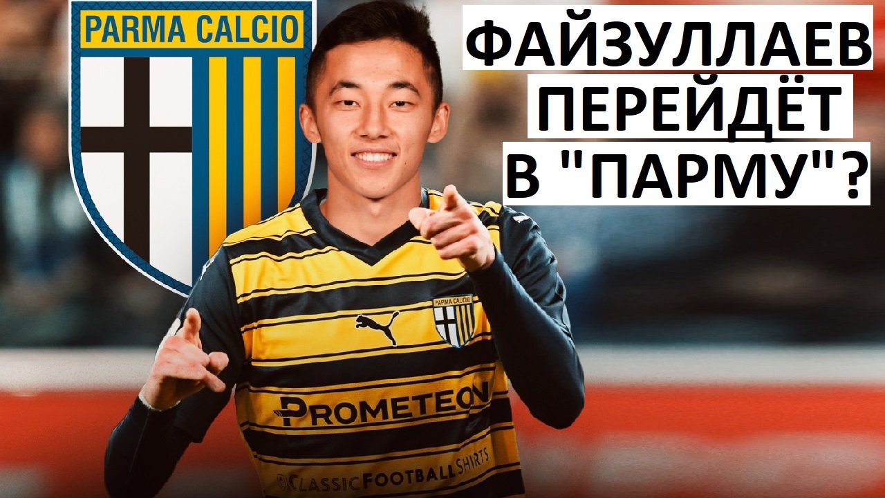 Файзуллаев перейдёт в итальянскую "Парму"?