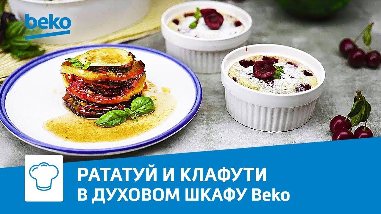 Французская кухня: рататуй и клафути в духовом шкафу Beko BIR22400 XMS