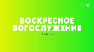 БОГОСЛУЖЕНИЕ 3 ИЮЛЯ l ОЦХВЕ КРАСНОЯРСК 10:00