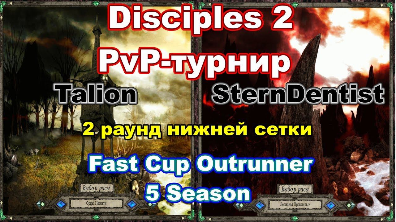 Disciples 2. Fast Cup Outrunner 5 сезон: Talion vs SternDentist, 2 раунд нижней сетки