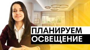 6 ошибок при самостоятельном  планировании  освещения в квартире освещение в квартире светодизайн