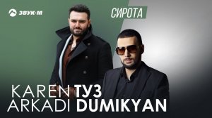 Karen ТУЗ, Аркадий Думикян - Сирота