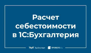 Расчет себестоимости в 1С 8.3 Бухгалтерия