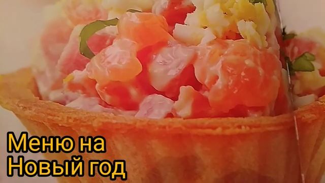 Мой меню на Новый год смотреть онлайн