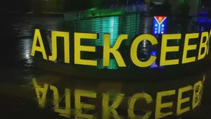СТАНИЦА АЛЕКСЕЕВСКАЯ ВОЛГОГРАДСКАЯ ОБЛАСТЬ ВЕЧЕРНЯЯ НОВОГОДНЯЯ