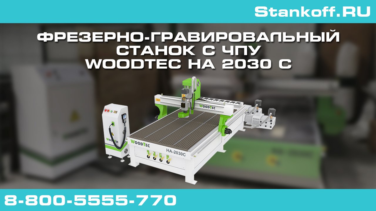 Фрезерование на фрезерно-гравировальном станке с ЧПУ WoodTec HA 2030 C