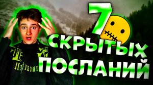 7 скрытых посланий 
в мультфильме