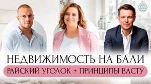 Жизнь по Васту на Бали: ЭКО ВИЛЛЫ для единения с природой