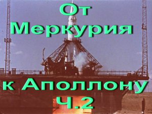 От Меркурия к Аполлону Ч.2