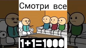 Сколько будет 1+1?