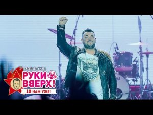 Руки Вверх! – Попурри «Девчонки» @ Crocus City Hall, 07.11.15