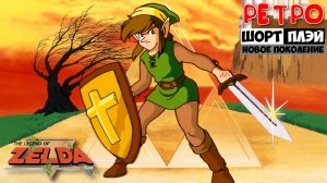 Ретро ШортПлэй: The Legend of Zelda