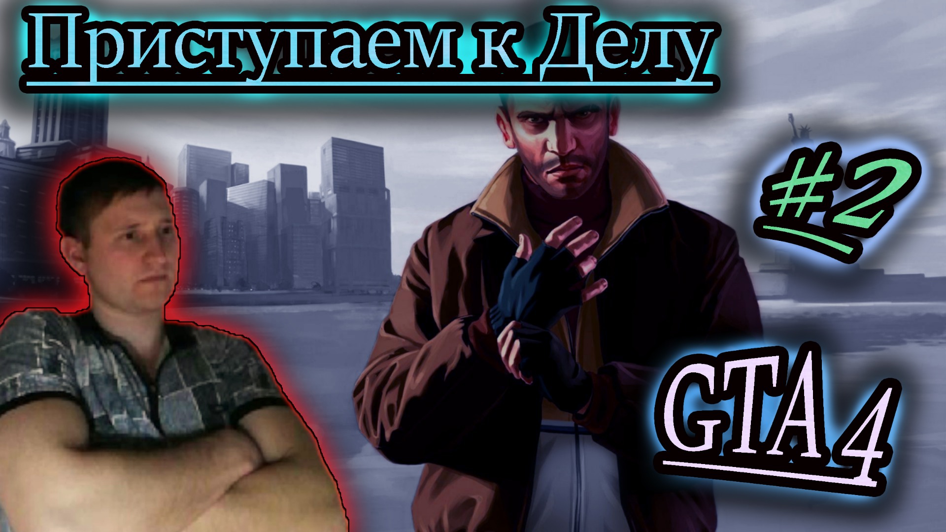 ДЕЛИШКИ НАЧИНАЮТСЯ ✔ GTA 4 #2