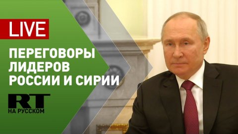 Переговоры Путина и Асада в Кремле — LIVE