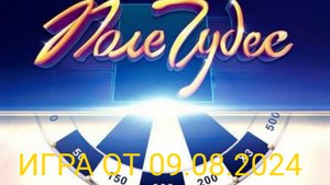 Игра Поле Чудес (игра от 09.08.2024)