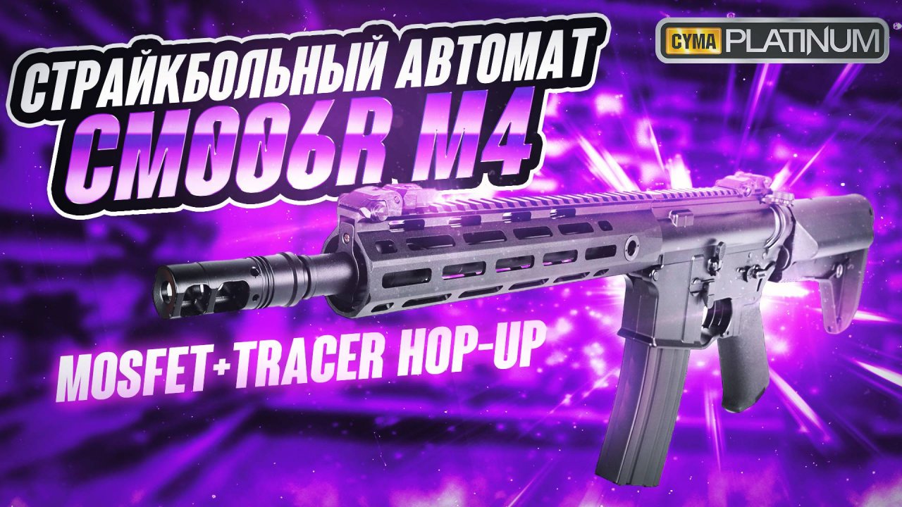 Страйкбольный автомат (Cyma) CM006R-10.5 inch M4 M-LOK (Mosfet+tracer hop-up)