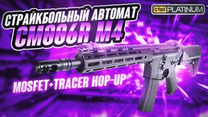 Страйкбольный автомат (Cyma) CM006R-10.5 inch M4 M-LOK (Mosfet+tracer hop-up)