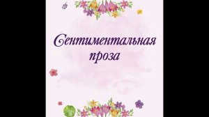 СЕНТИМЕНТАЛЬНАЯ ПРОЗА. КНИГИ СЕРИИ «МАЛЕНЬКИЕ ЖЕНЩИНЫ»