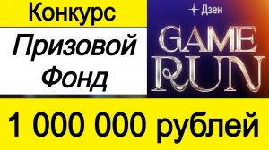 Конкурс Призовой Фонд 1 000 000 рублей