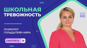 Школьная тревожность | Психолог Онлайн-школы №1 Гольдштейн Кира