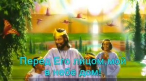 Караоке Христианские песни Мой в небе дом