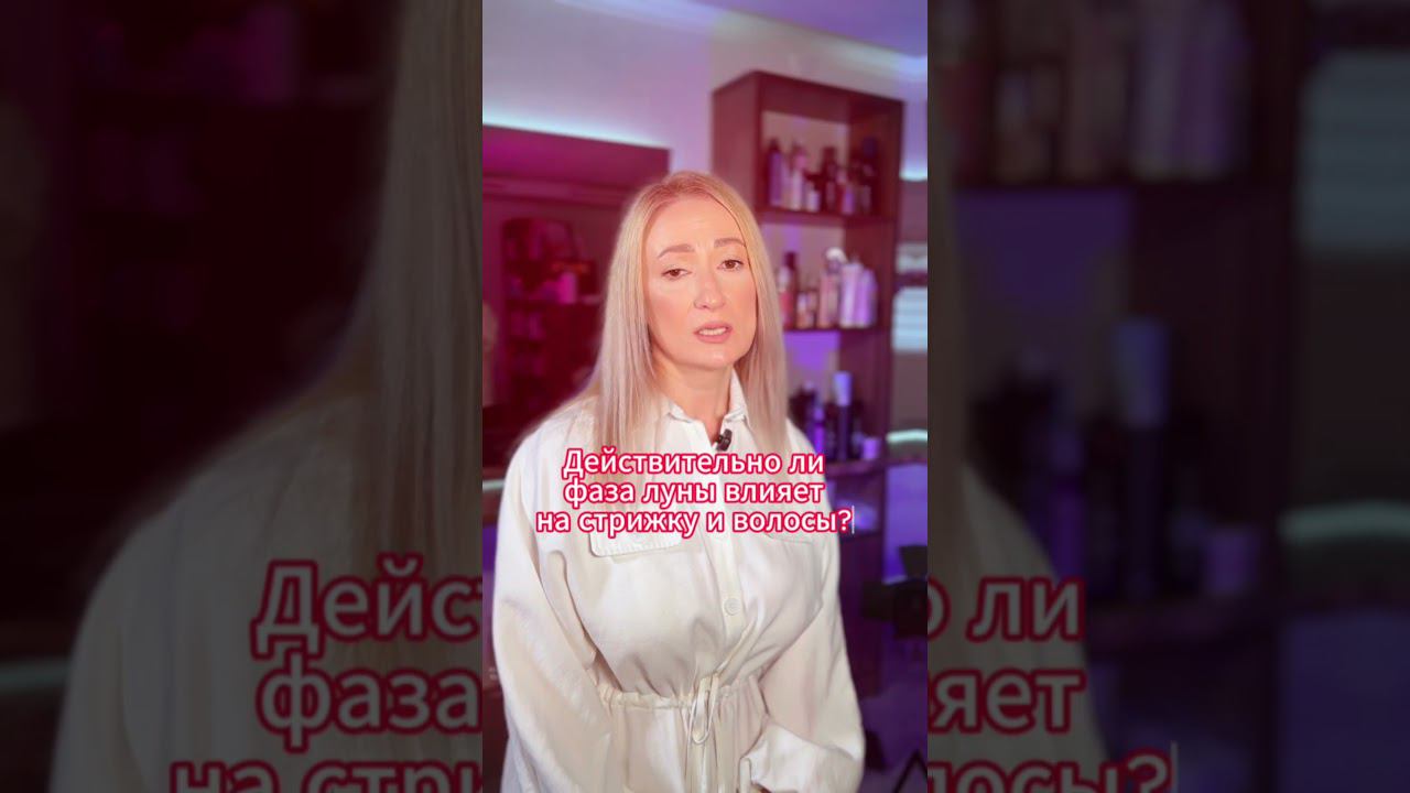 Как фаза луны влияет на стрижку и волосы #уходзаволосами #укладка #волосы #окрашивание #косметика смотреть онлайн