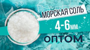 Морская соль 4 - 6 мм оптом. Крупная гранула. Обзор соли и производства от БСК.