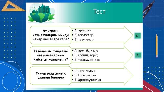 4 Әйләнә-тирә дөнья 2.2 - Җир асты хәзинәләрен эзлибез - ЗИ практика_01.2