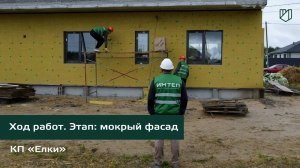 Строительство дома в коттеджном поселке "Елки". Ход строительства. Мокрый фасад.