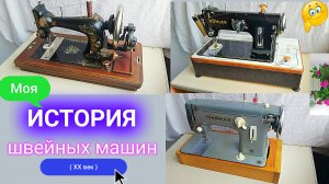 Швейная машина "Gritzner Durlach", "Kohler" 50, "Чайка". Коллекция.