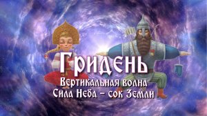 Второе упражнение в комплексе Гридня.Сила Неба – сок Земли. Вертикальная волна.