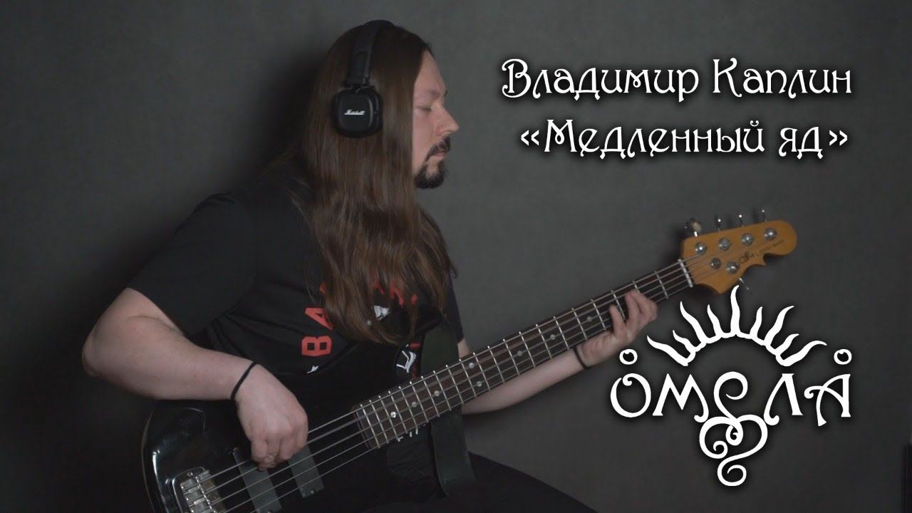 Владимир Каплин (ОМЕЛА) - Медленный яд (bass playthrough)