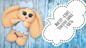 Мастер-класс Зайка красотка крючком . Часть первая