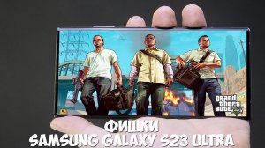 Фишки Samsung Galaxy S23 Ultra