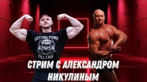 Стрим с Александром Никулиным. Воскресенье в 19:00