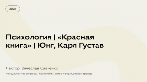 Психология. «Красная книга». Юнг, Карл Густав. Вячеслав Савченко – политолог, историк философии.