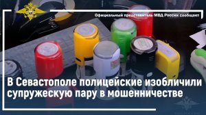 В Севастополе полицейские изобличили супружескую пару в мошенничестве