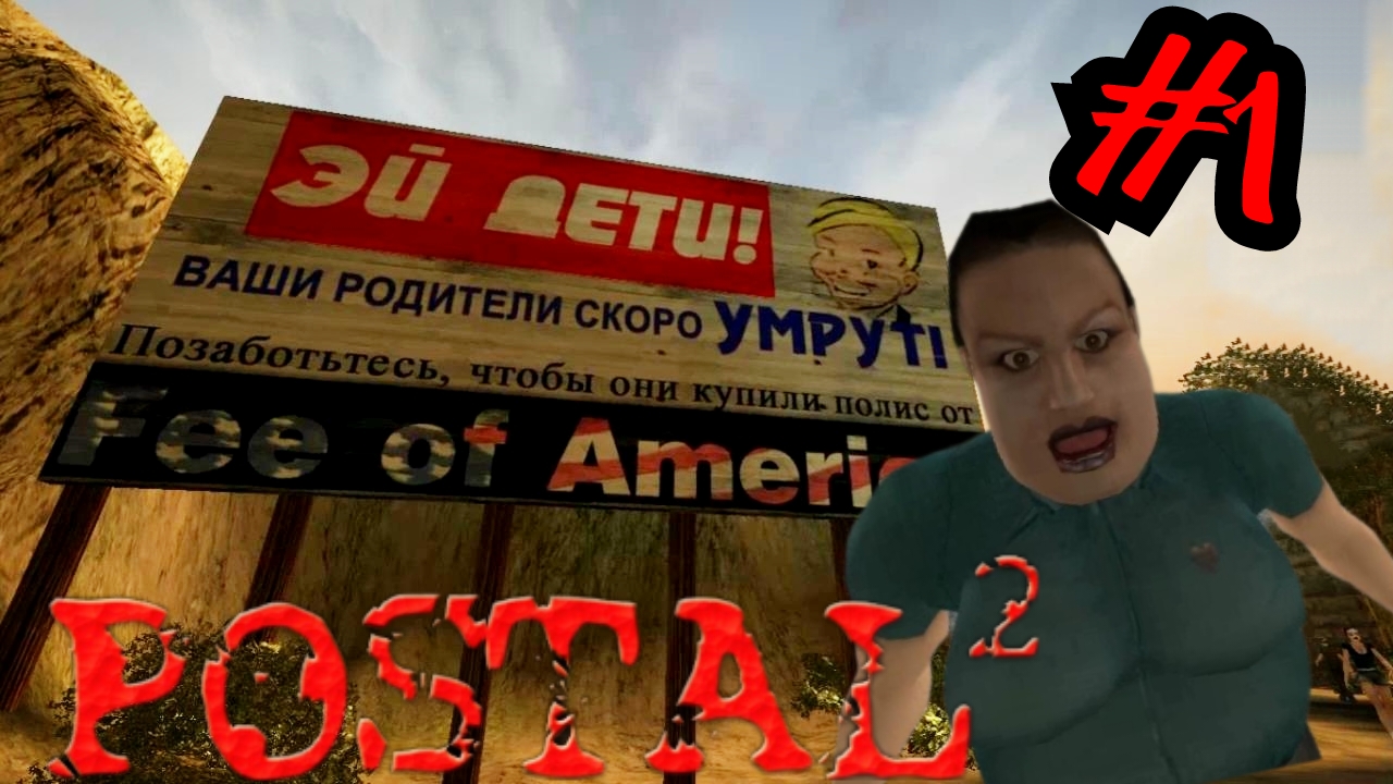 МИТИНГ НЕ СОГЛАСНЫХ # Postal 2 # Прохождение # 1