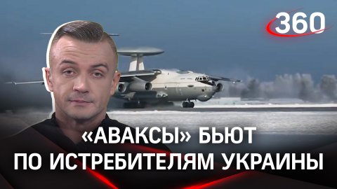 Русские «Аваксы» бьют украинские истребители в зоне СВО