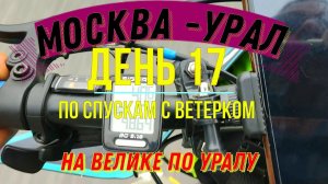ВЕЛОПУТЕШЕСТВИЕ ПО РОССИИ В ОДИНОЧКУ (ДЕНЬ 17) | НА ВЕЛОСИПЕДЕ ПО УРАЛУ |