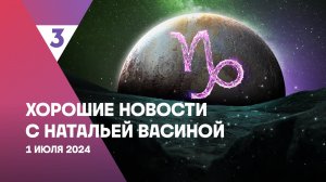 Хорошие новости с Натальей Васиной, 1 сезон, 20 выпуск