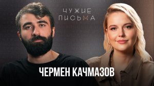 Чужие письма #63: Чермен Качмазов