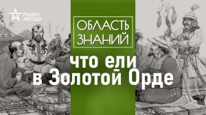 Какие продукты привезли древние монголы на территорию Руси? Лекция археоботаника Алексея Сергеева