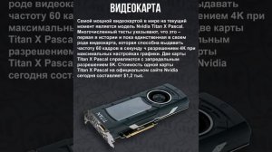 Самое мощное компьютерное "железо" на сегодня